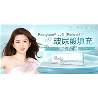 RESTYLANE® PERLANE玻尿酸填充