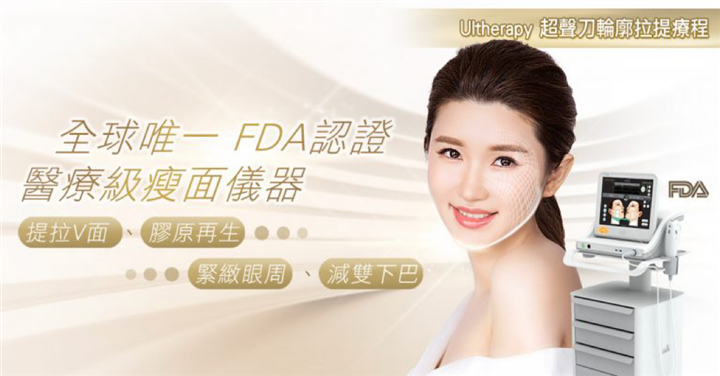 Ultherapy® 超声刀轮廓拉提疗程