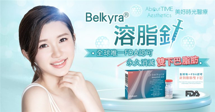 BELKYRA®溶脂针