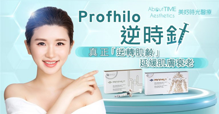 PROFHILO逆时针