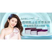 JUVÉDERM®透明质酸殿堂系列
