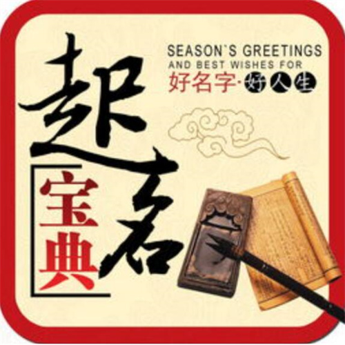 看八字