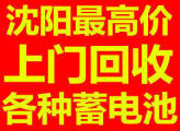沈阳UPS电瓶回收联系方式 沈阳废旧蓄电池回收价格多少钱 