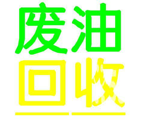 沈阳废油回收大量废油收购处置中心油品回收厂家 