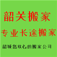 【韶关搬家┃韶关搬家公司┃韶关长途搬家 