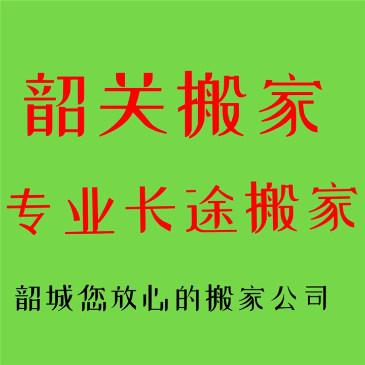 【韶关搬家┃韶关搬家公司┃韶关长途搬家 