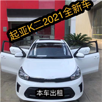 石狮汽车租赁公司经济实用车型出租石狮租车