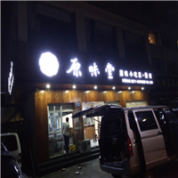金属发光字—杭州广告公司 