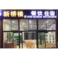 东江湖农家酒店 