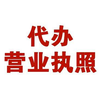 郑州营业执照代办 