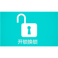 东山街道开锁
