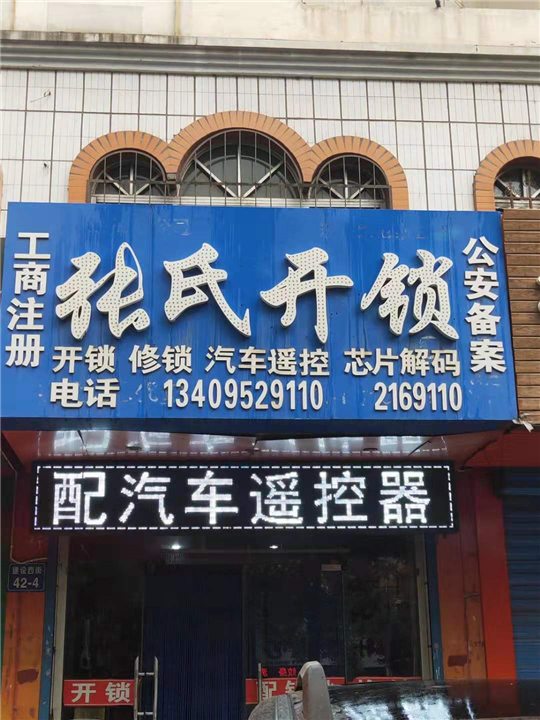 大武口张氏开锁公司