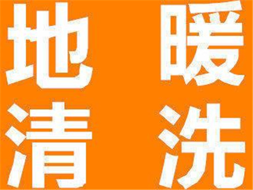 郑州地暖清洗需要多少钱