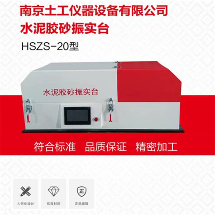 水泥胶砂振实台HSZS-20型供应商 试样振动成型 加工
