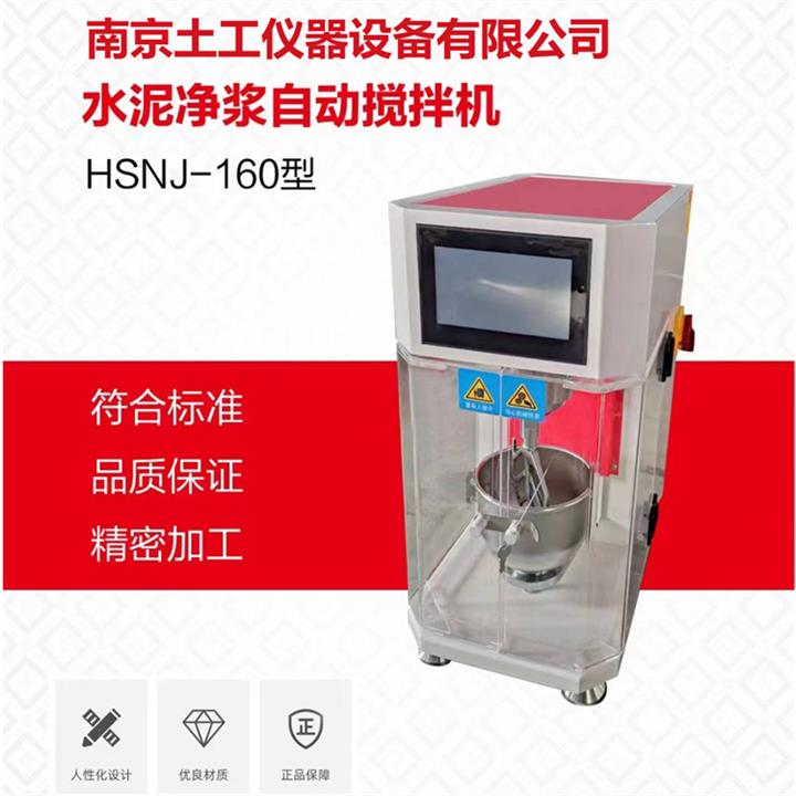 水泥净浆自动搅拌机HSN-160型批发电话