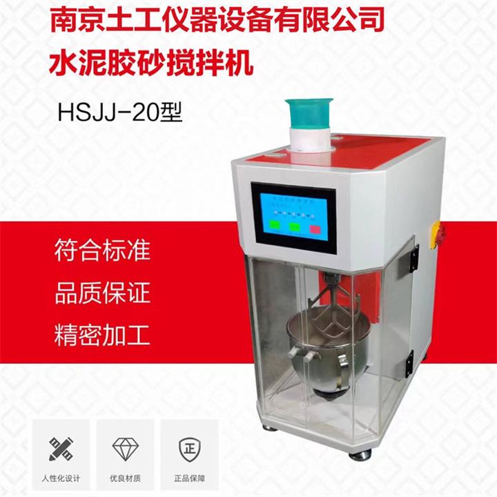 水泥胶砂搅拌机HSJJ-20型出售