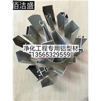 新疆净化铝型材 