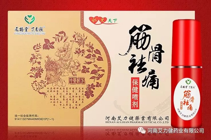 筋骨祛痛保健喷剂 