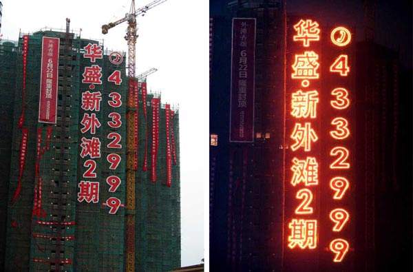 湖北楼盘广告字电话