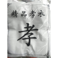 河北孝衣批发 