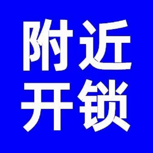 宁海开锁制度