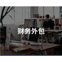 哈密财务外包 