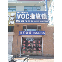 海伦开锁公司