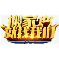 咸阳搬家费用