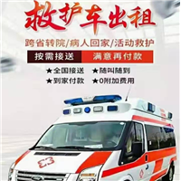 长沙救护车出租 长沙长途救护车转运
