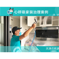 肇庆心呼吸专业除甲醛启航家园施工案例 