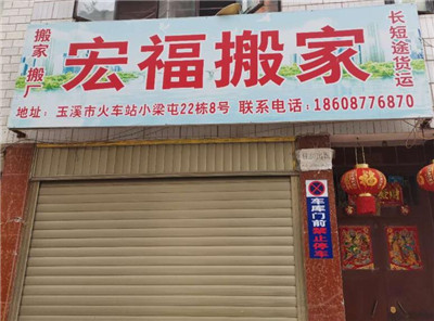 玉溪搬家