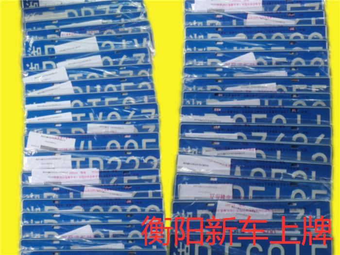 代办湘D新车上牌
