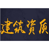 哈密建筑资质代办 