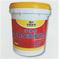 银川SBS液体卷材 