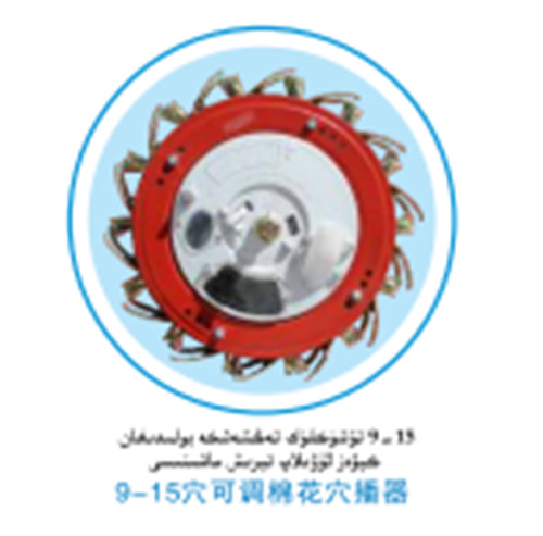 新疆9-15穴可调棉花穴播器 