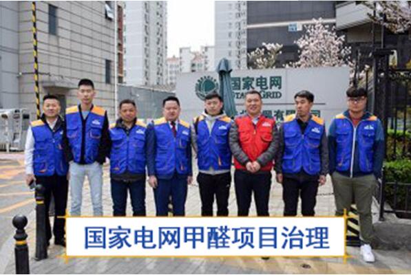 国家电网甲醛治理项目鹤壁市除甲醛公司 