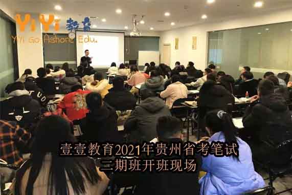 贵阳公务员笔试培训 
