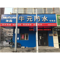 牡丹江防水师傅