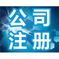 呼和浩特公司注册代办 