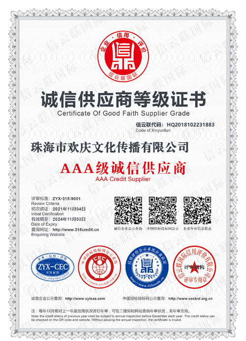 欢庆资质证书