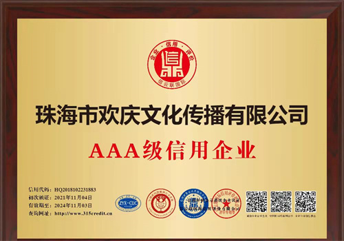 欢庆资质证书