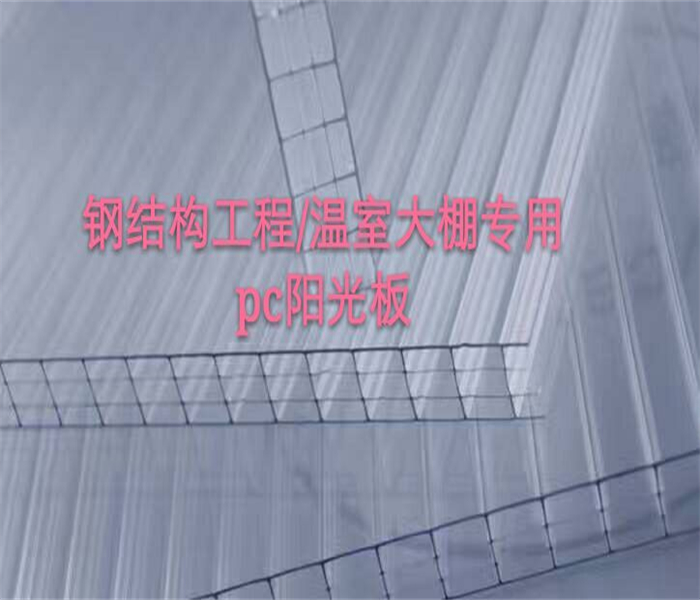 多凯阳光板