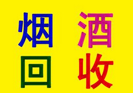杭州回收烟酒 杭州回收** 杭州回收茅台 