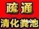烟台莱山区金钩寨通下水道通厕所**专业13465551620 