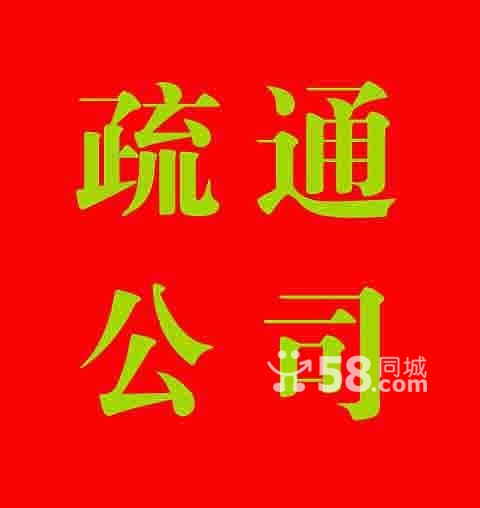 烟台福山区疏通下水道管道疏通服务中心 