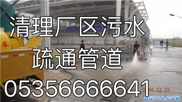 烟台开发区24小时疏通下水道6666696 