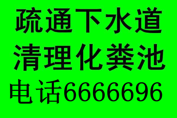烟台福山区军人疏通下水道维修马桶综合服务部 