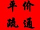 烟台莱山区疏通下水道 通下水道抽污水24小时服务 