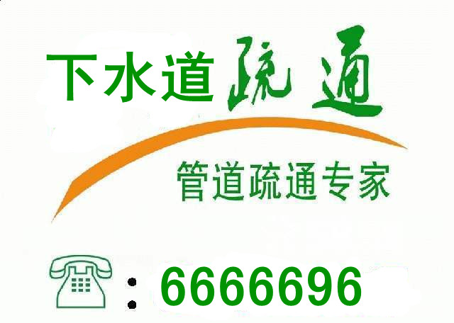 烟台福山区专业疏通