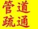 烟台莱山区通下水道通马桶 专业快速13465551620 